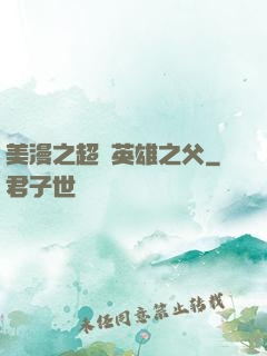 美漫之超級英雄之父
