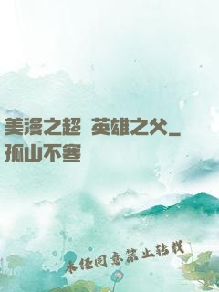 美漫之超級英雄之父