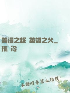 美漫之超級英雄之父