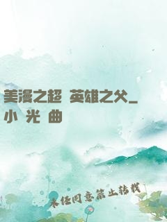 美漫之超級英雄之父