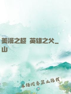 美漫之超級英雄之父