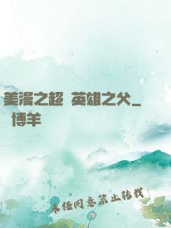 美漫之超級英雄之父
