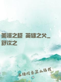 美漫之超級英雄之父