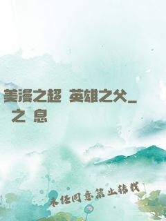 美漫之超級英雄之父