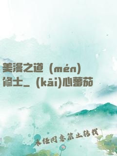 美漫之道門(mén)修士