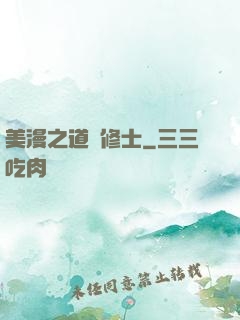 美漫之道門修士