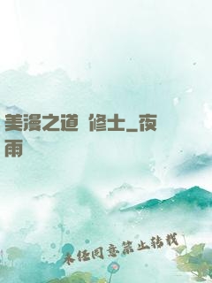 美漫之道門修士