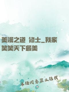 美漫之道門修士