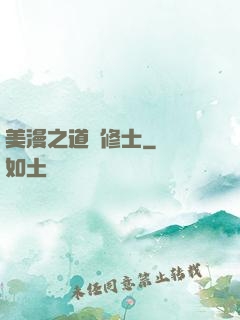 美漫之道門修士