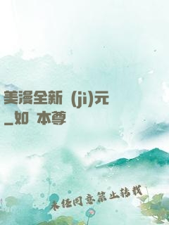 美漫全新紀(jì)元