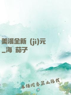 美漫全新紀(jì)元