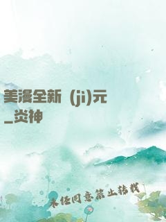 美漫全新紀(jì)元