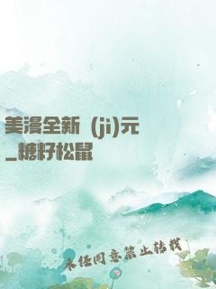美漫全新紀(jì)元