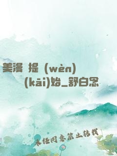 美漫從提問(wèn)鋼鐵俠開(kāi)始