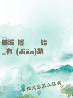 美漫從提問鋼鐵俠開始