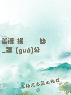 美漫從提問鋼鐵俠開始