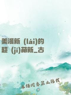 美漫新來(lái)的超級(jí)萌新