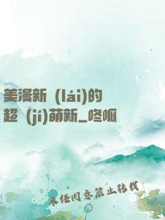 美漫新來(lái)的超級(jí)萌新