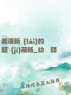 美漫新來(lái)的超級(jí)萌新