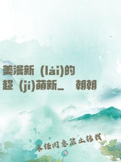 美漫新來(lái)的超級(jí)萌新