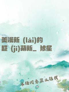 美漫新來(lái)的超級(jí)萌新