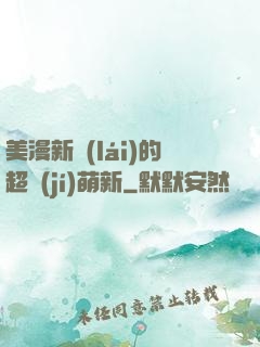 美漫新來(lái)的超級(jí)萌新