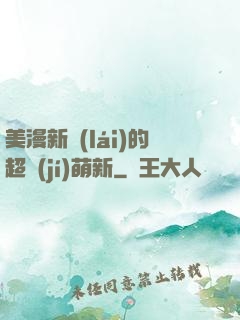 美漫新來(lái)的超級(jí)萌新