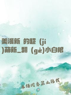 美漫新來的超級(jí)萌新
