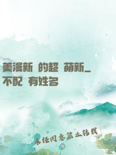 美漫新來的超級萌新