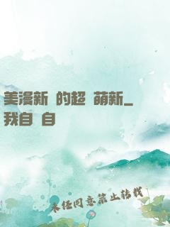 美漫新來的超級萌新