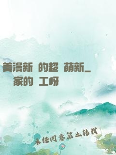 美漫新來的超級萌新