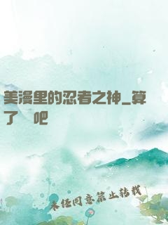 美漫里的忍者之神