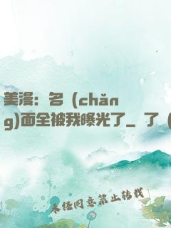 美漫：名場(chǎng)面全被我曝光了