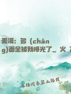 美漫：名場(chǎng)面全被我曝光了