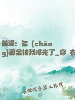 美漫：名場(chǎng)面全被我曝光了