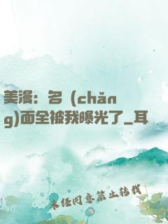 美漫：名場(chǎng)面全被我曝光了