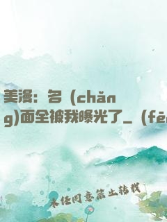 美漫：名場(chǎng)面全被我曝光了