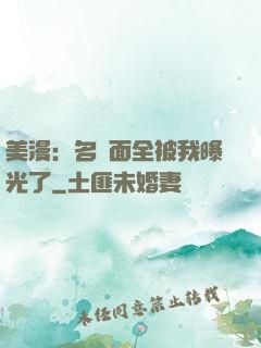 美漫：名場面全被我曝光了