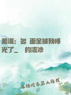 美漫：名場面全被我曝光了