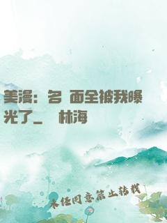 美漫：名場面全被我曝光了