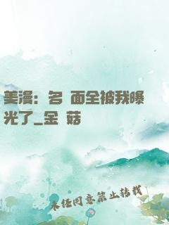 美漫：名場面全被我曝光了