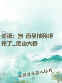 美漫：名場面全被我曝光了