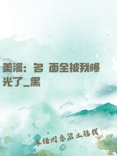 美漫：名場面全被我曝光了