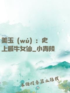 美玉無(wú)雙：史上最牛女仙