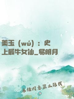 美玉無(wú)雙：史上最牛女仙