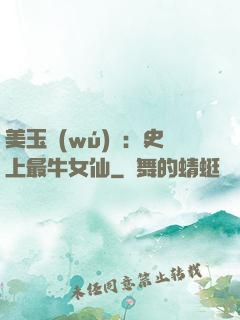 美玉無(wú)雙：史上最牛女仙