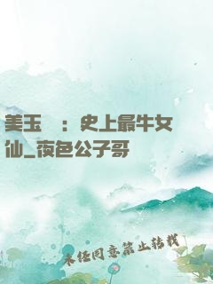 美玉無雙：史上最牛女仙