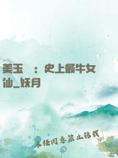 美玉無雙：史上最牛女仙