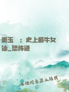 美玉無雙：史上最牛女仙