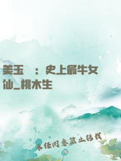 美玉無雙：史上最牛女仙